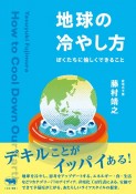 地球の冷やし方　ぼくたちに愉しくできること