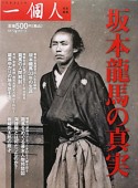 坂本龍馬の真実