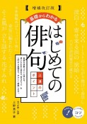 はじめての俳句　基礎からわかる上達のポイント　増補改訂版