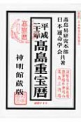 高島重宝暦＜神明館蔵版＞　平成23年