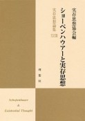 実存思想論集　ショーペンハウアーと実存思想（33）