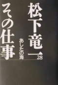 松下竜一その仕事　あしたの海（28）