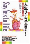 人生に「イエス」と言おう！