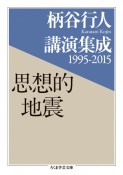 柄谷行人講演集成　1995－2015　思想的地震