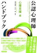 公認心理師ハンドブック　心理支援　編