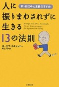 人に振りまわされずに生きる13の法則