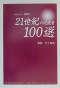 21世紀の必読書100選