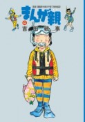 まんが親　実録！漫画家夫婦の子育て愉快絵図（4）