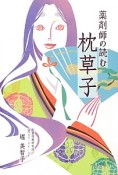 薬剤師の読む枕草子