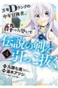 万年Dランクの中年冒険者、酔った勢いで伝説の剣を引っこ抜く（4）