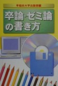 卒論・ゼミ論の書き方　〔2000年〕