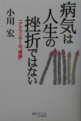 病気は人生の挫折ではない