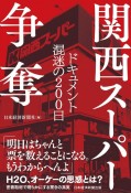 関西スーパー争奪　ドキュメント混迷の200日