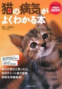 猫の病気がよくわかる本