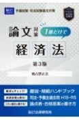 司法試験論文対策1冊だけで経済法　独占禁止法