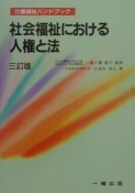 社会福祉における人権と法