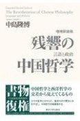 残響の中国哲学　増補新装版　言語と政治