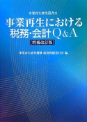 事業再生における税務・会計Q＆A＜増補改訂版＞