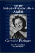 アルト歌手ゲルトゥルーデ・ピッツィンガーの人と音楽