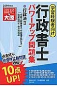 行政書士　パワーアップ問題集　行政法2（行政不服審査法・行政事件訴訟法・国家賠償法・地方自治法）　2014