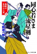 同心若さま流星剣　無敵の本所三人衆　書下ろし長編時代小説（2）