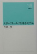 スポーツルールはなぜ不公平か