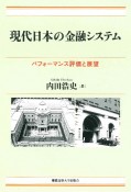 現代日本の金融システム　パフォーマンス評価と展望