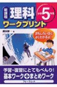 新課程理科ワークプリント小学5年生