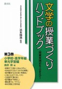 文学の授業づくり　ハンドブック　小学校・高学年編　単元学習編（3）