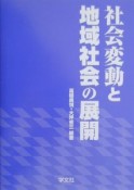 社会変動と地域社会の展開