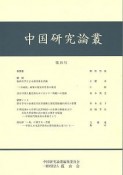 中国研究論叢（16）