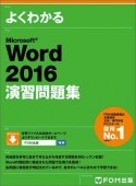 よくわかる　Microsoft　Word　2016　演習問題集