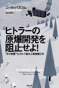 ヒトラーの原爆開発を阻止せよ！　亜紀書房翻訳ノンフィクションシリーズ3－1