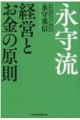 永守流　経営とお金の原則