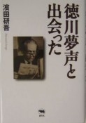 徳川夢声と出会った