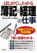 はじめてでもわかる　簿記と経理の仕事