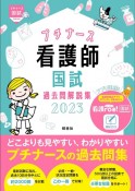 看護師国試過去問解説集　プチナース　2023