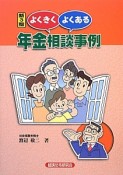 よくきくよくある年金相談事例＜新3版＞