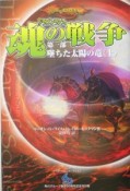 ドラゴンランス　魂の戦争　第一部　墜ちた太陽の竜（上）（1）