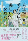 人生がそんなにも美しいのなら　荻原浩漫画作品集