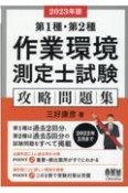 第1種・第2種作業環境測定士試験攻略問題集　2023年版