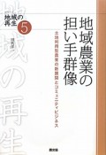 地域農業の担い手群像　シリーズ地域の再生5