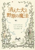 消えた犬と野原の魔法