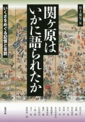 関ヶ原はいかに語られたか