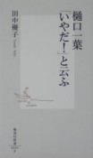 樋口一葉「いやだ！」と云ふ