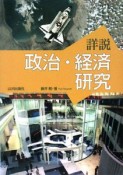 詳説　政治・経済研究