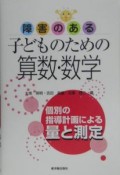 障害のある子どものための算数・数学　個別の指導計画による量と測定