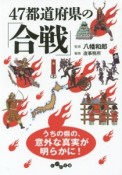 47都道府県の「合戦」