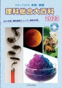 理科総合大百科　2023　ためしてわかる実験・観察　2021年度『理科教育ニ