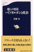 癒しの楽器パイプオルガンと政治